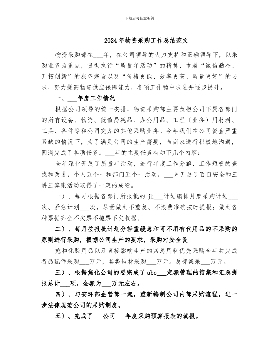 2024年物资采购工作总结范文_第1页