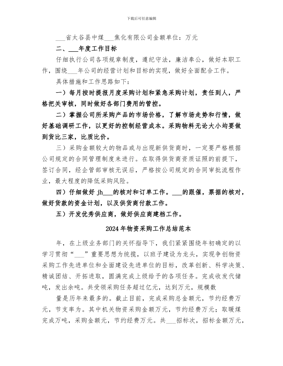 2024年物资采购工作总结范文_第2页