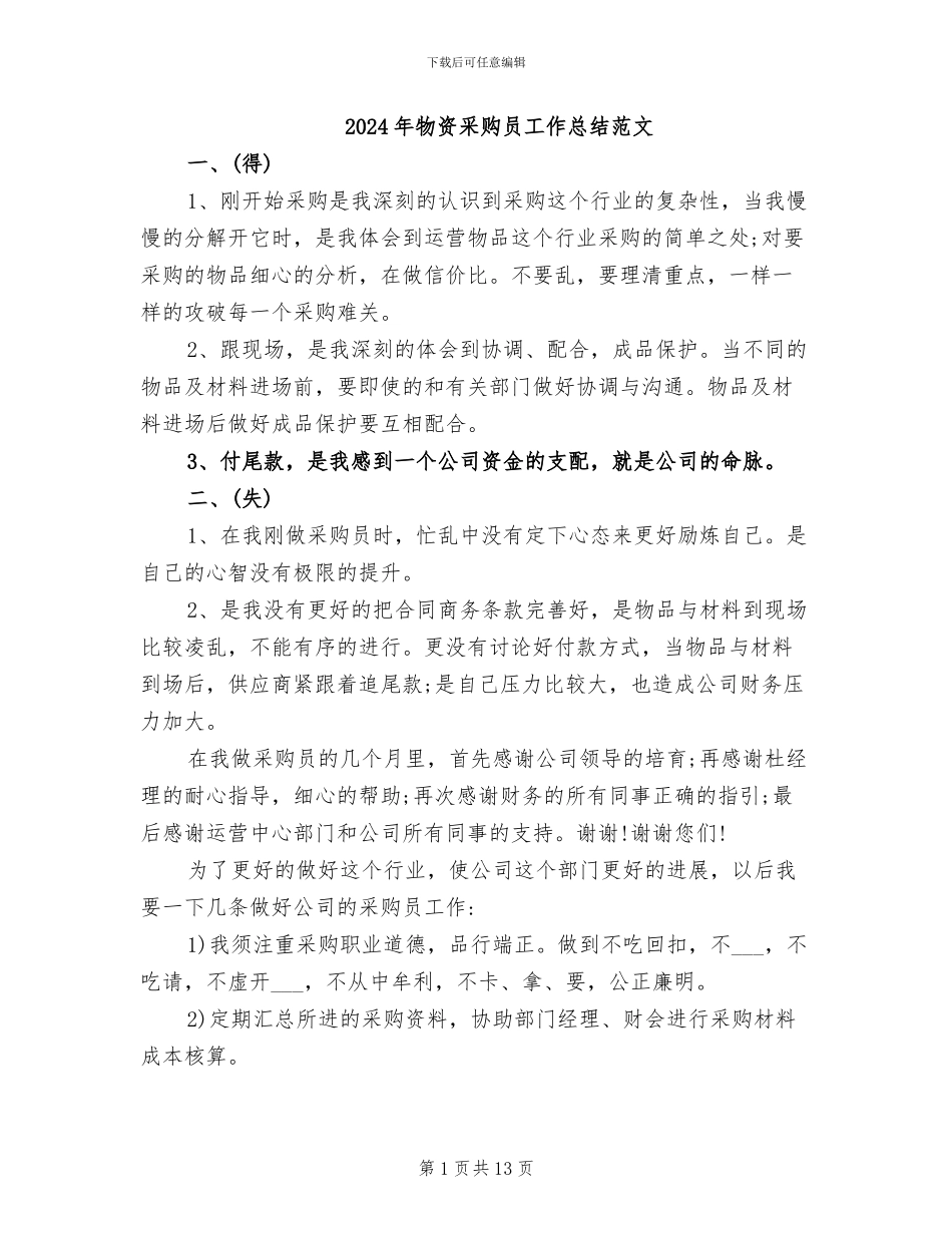 2024年物资采购员工作总结范文_第1页