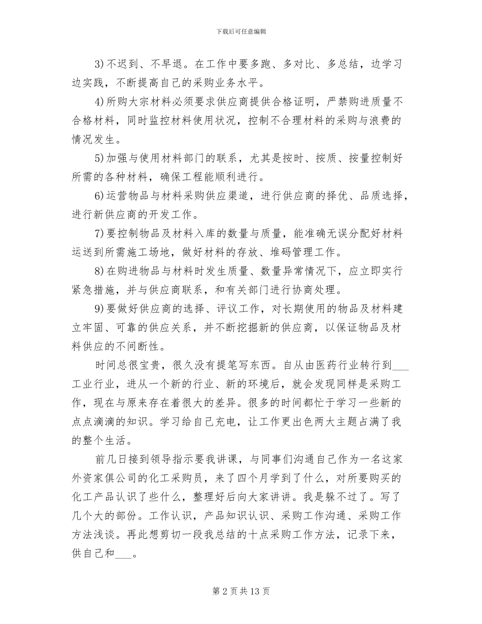 2024年物资采购员工作总结范文_第2页