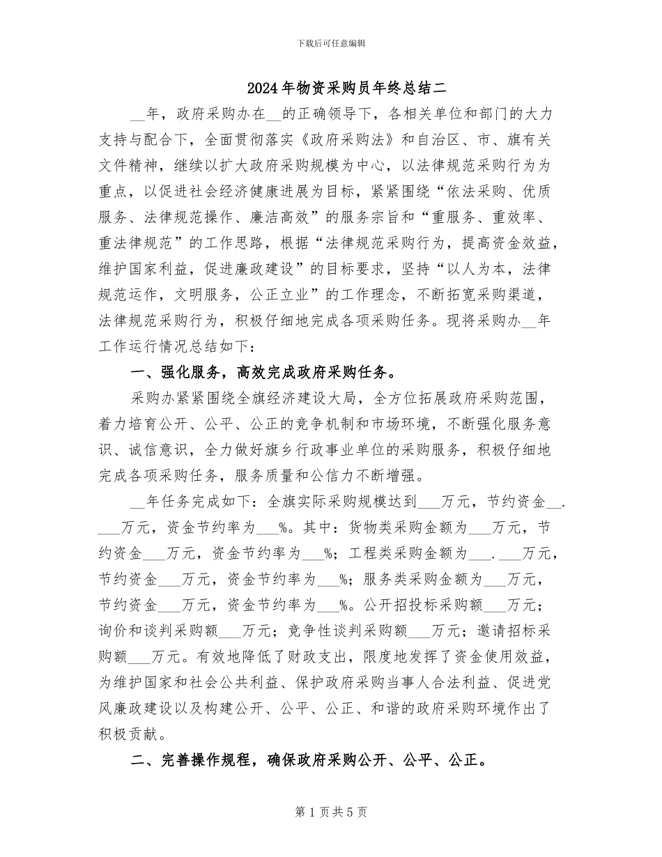 2024年物资采购员年终总结二_第1页