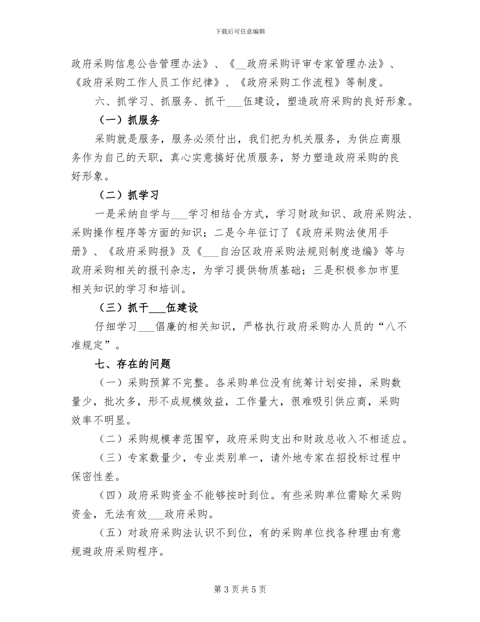 2024年物资采购员年终总结二_第3页