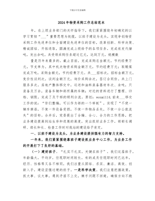 2024年物资采购工作总结范本