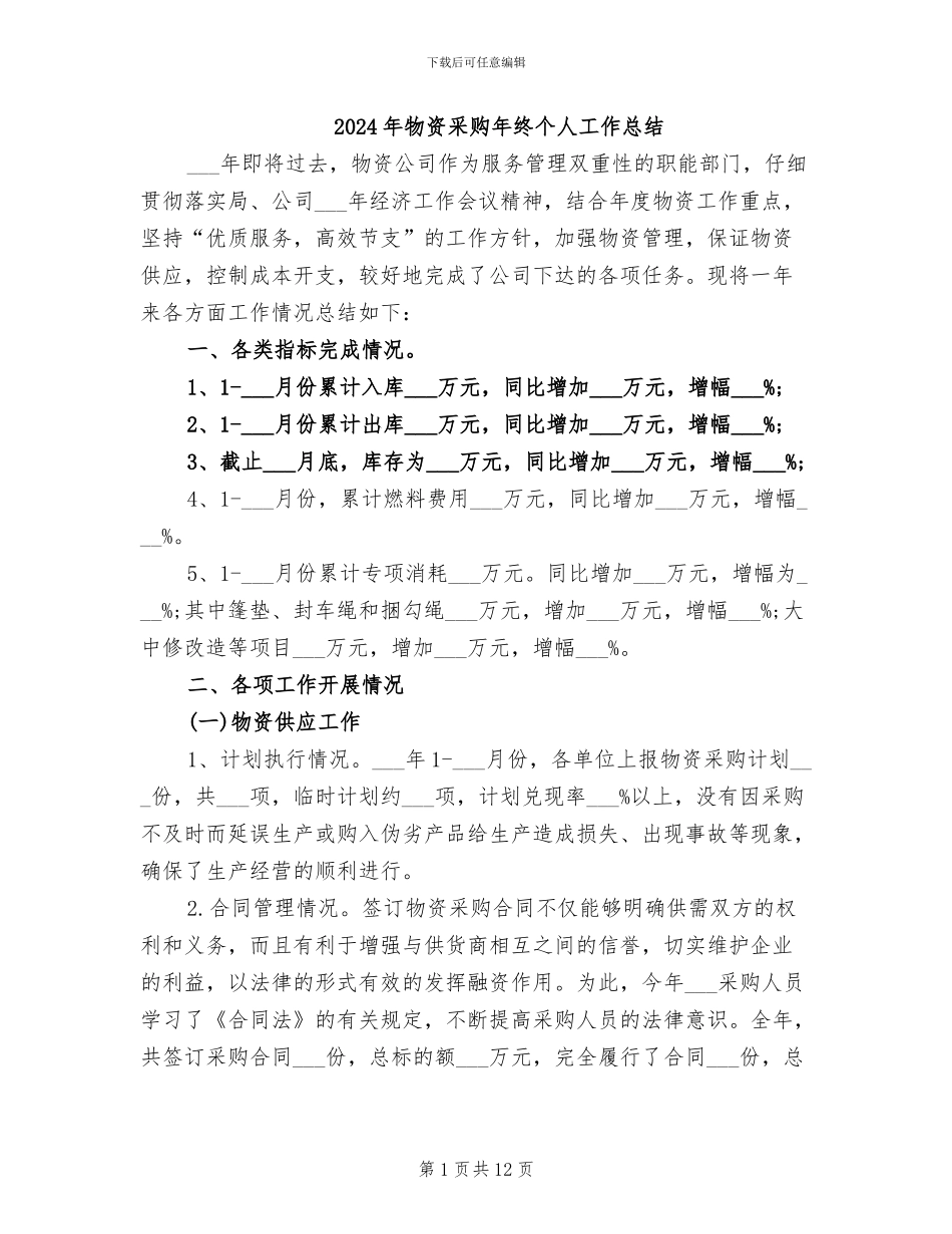 2024年物资采购年终个人工作总结_第1页
