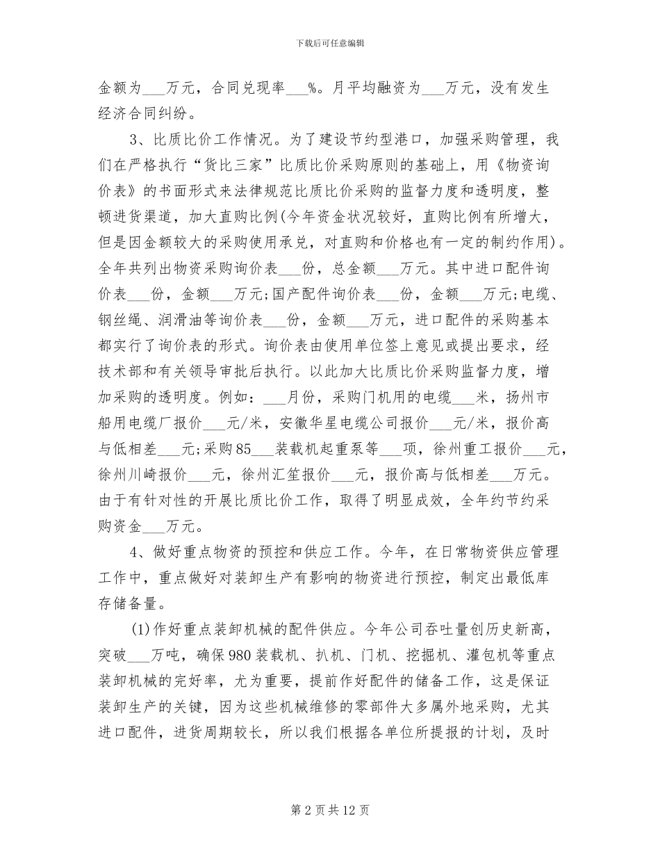 2024年物资采购年终个人工作总结_第2页