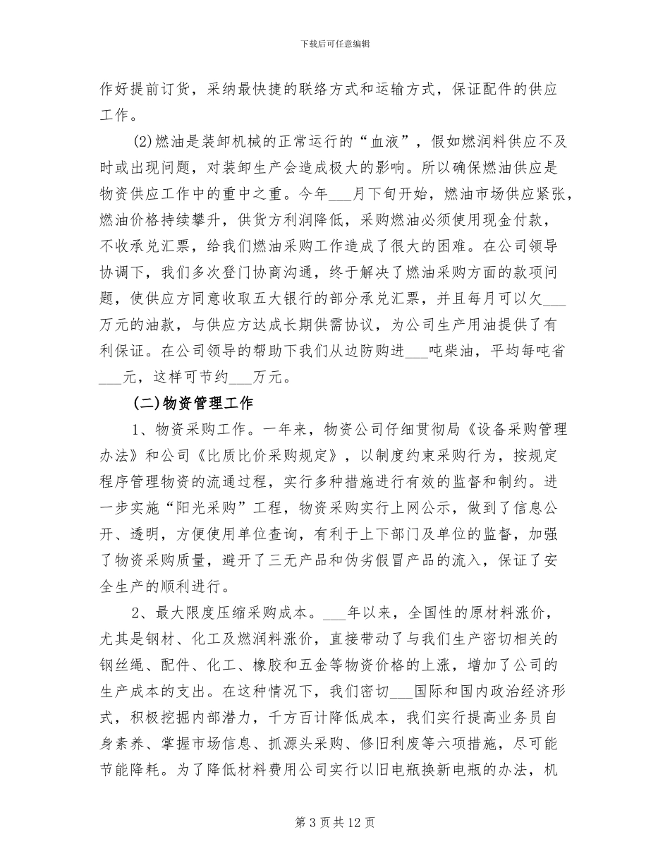 2024年物资采购年终个人工作总结_第3页