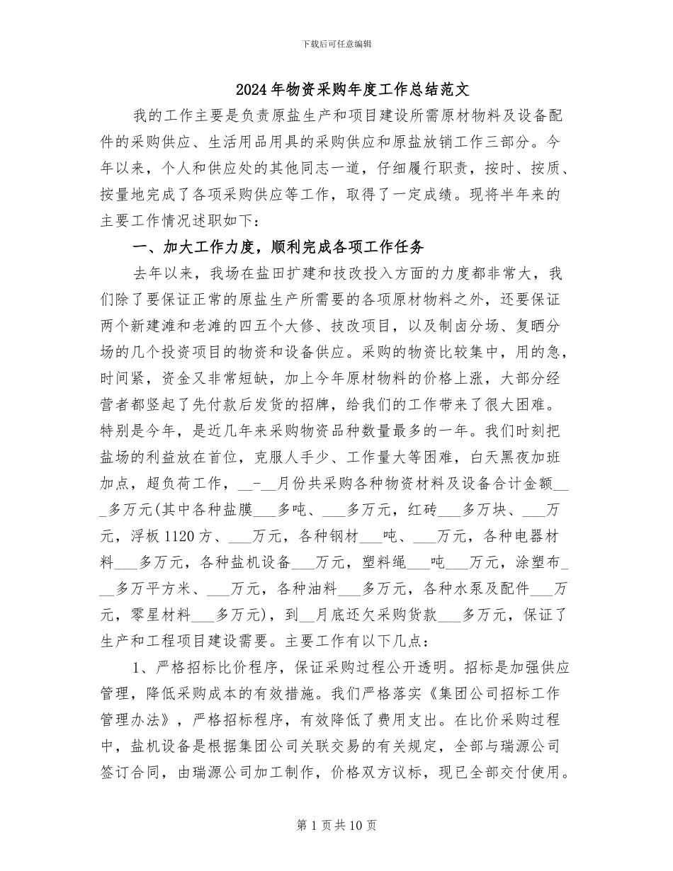 2024年物资采购年度工作总结范文_第1页