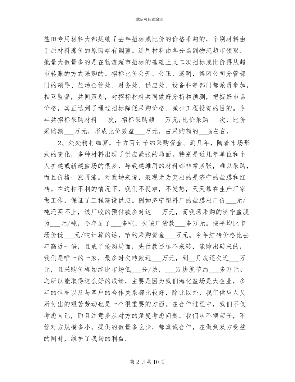 2024年物资采购年度工作总结范文_第2页