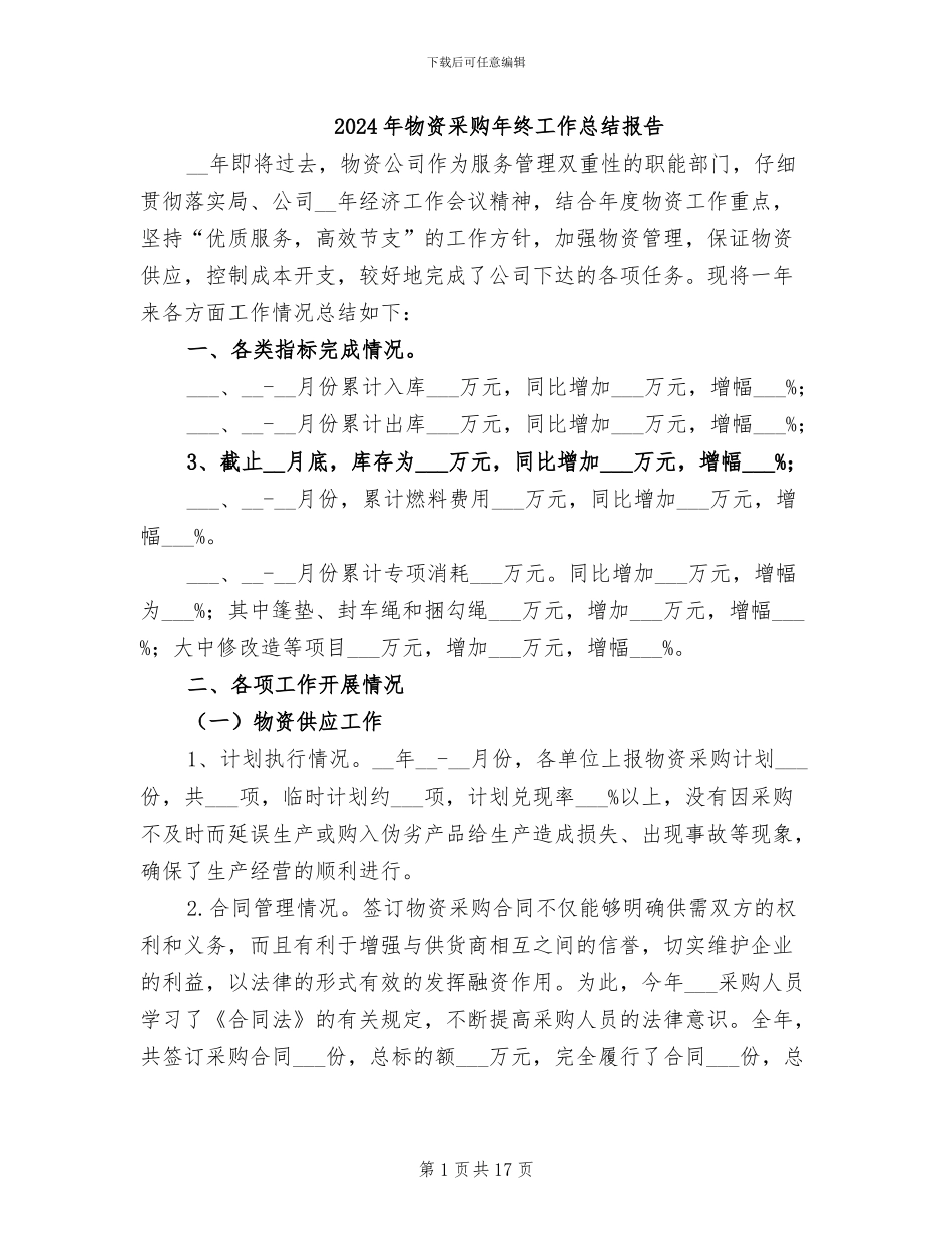 2024年物资采购年终工作总结报告_第1页
