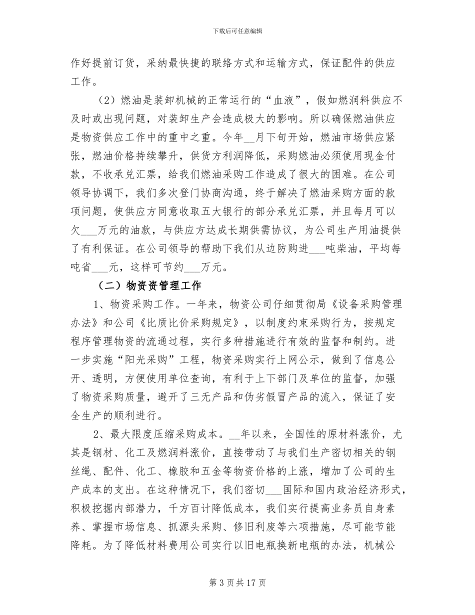 2024年物资采购年终工作总结报告_第3页