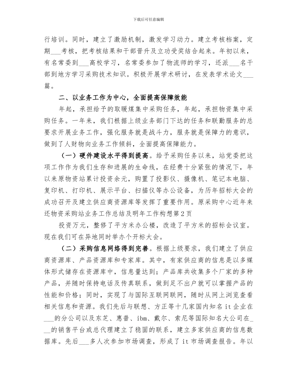 2024年物资采购站业务工作总结及明年工作构想_第3页