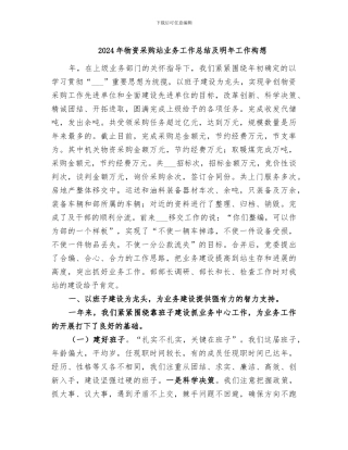 2024年物资采购站业务工作总结及明年工作构想