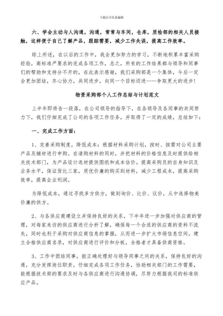 2024年物资采购部个人工作总结与计划范文_第2页