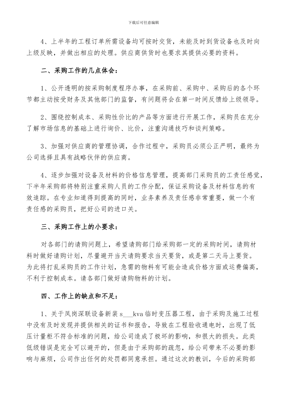 2024年物资采购部个人工作总结与计划范文_第3页