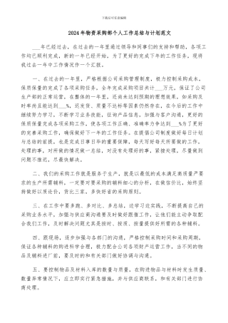 2024年物资采购部个人工作总结与计划范文