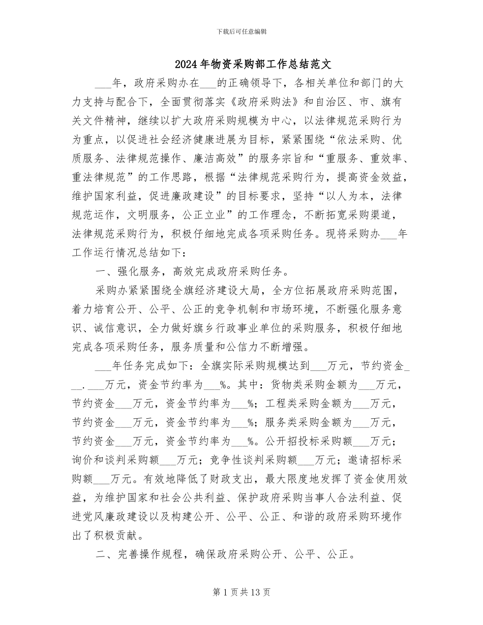 2024年物资采购部工作总结范文_第1页