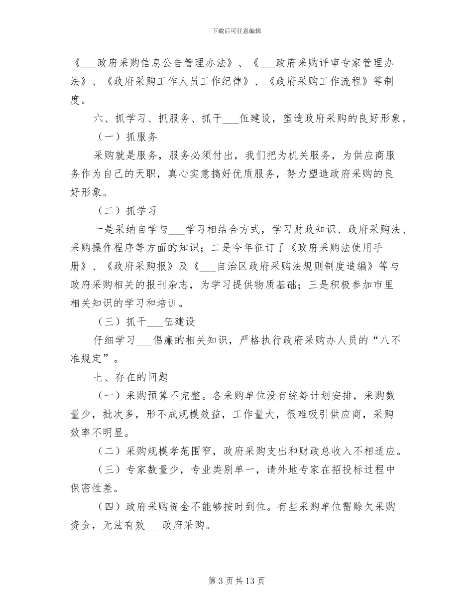 2024年物资采购部工作总结范文_第3页