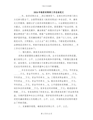 2024年物资采购部工作总结范文
