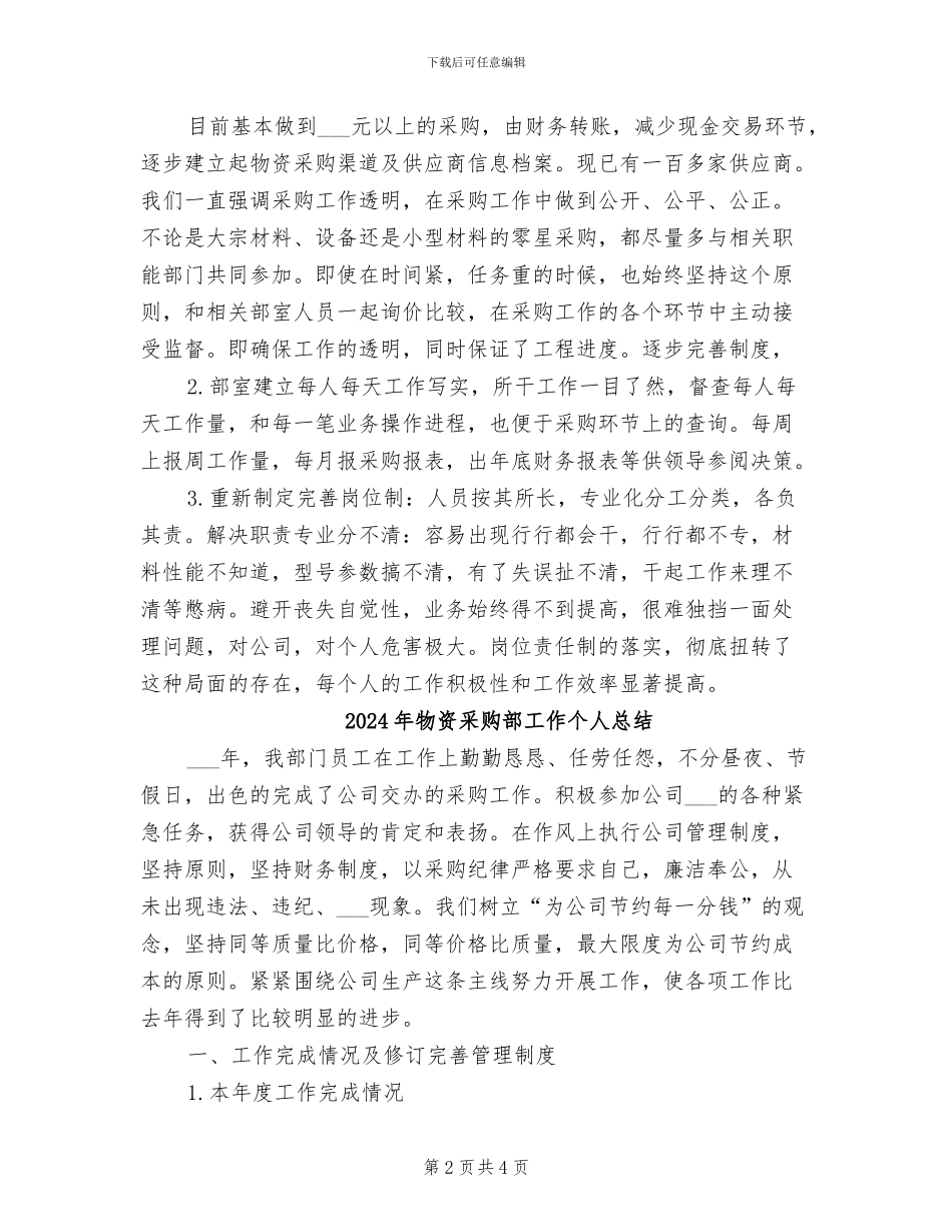 2024年物资采购部员工年终工作总结_第2页