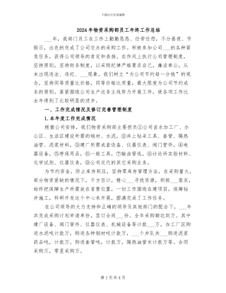2024年物资采购部员工年终工作总结