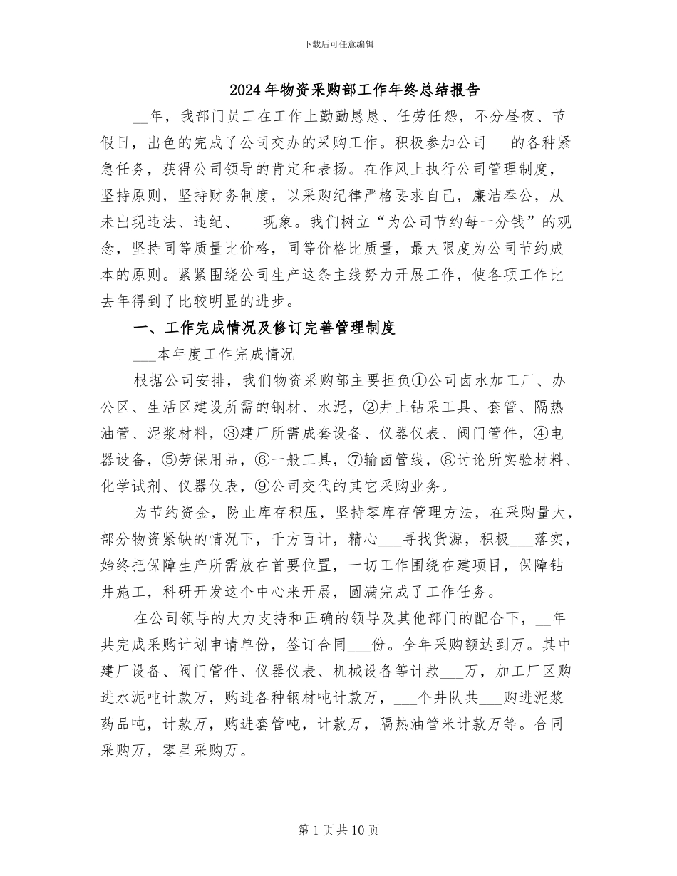 2024年物资采购部工作年终总结报告_第1页