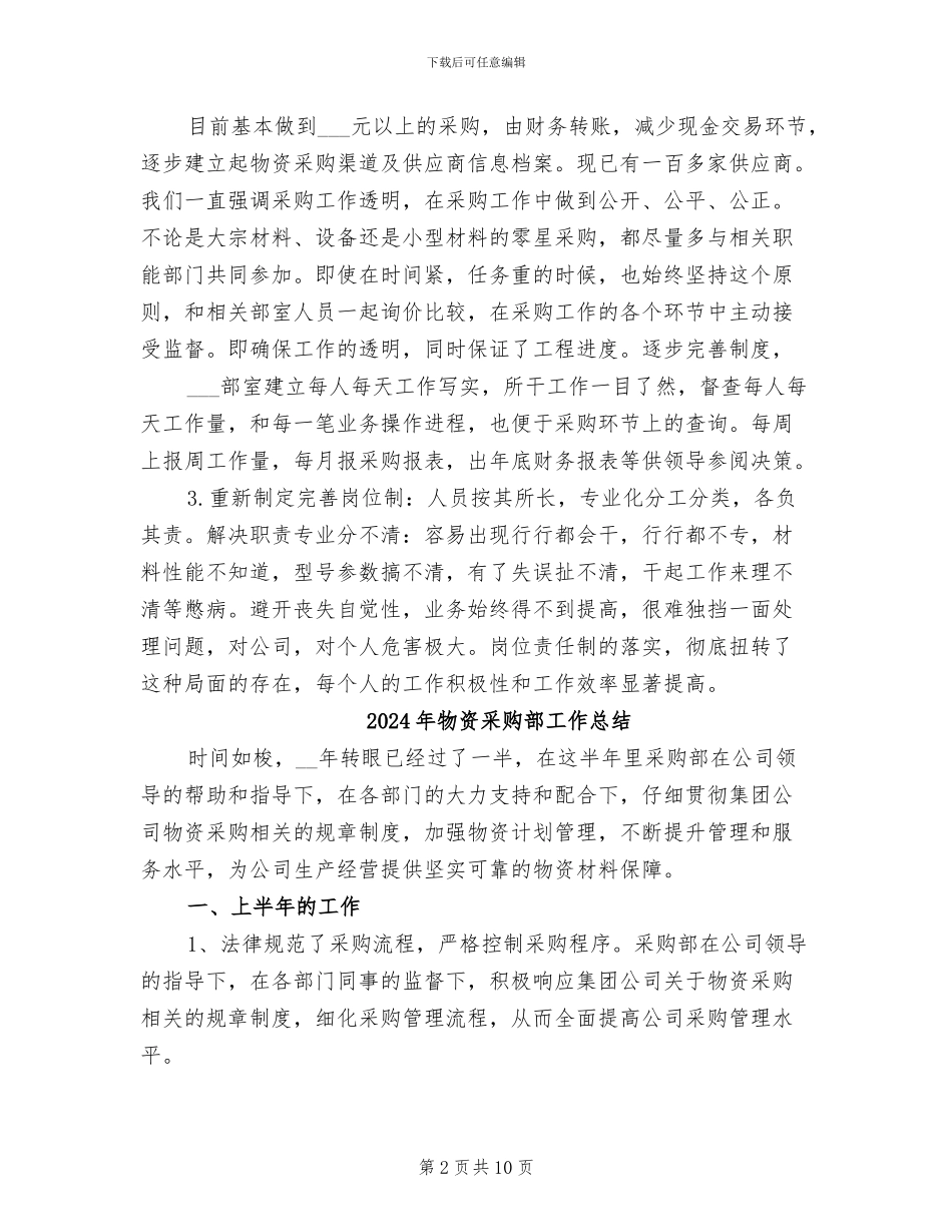 2024年物资采购部工作年终总结报告_第2页