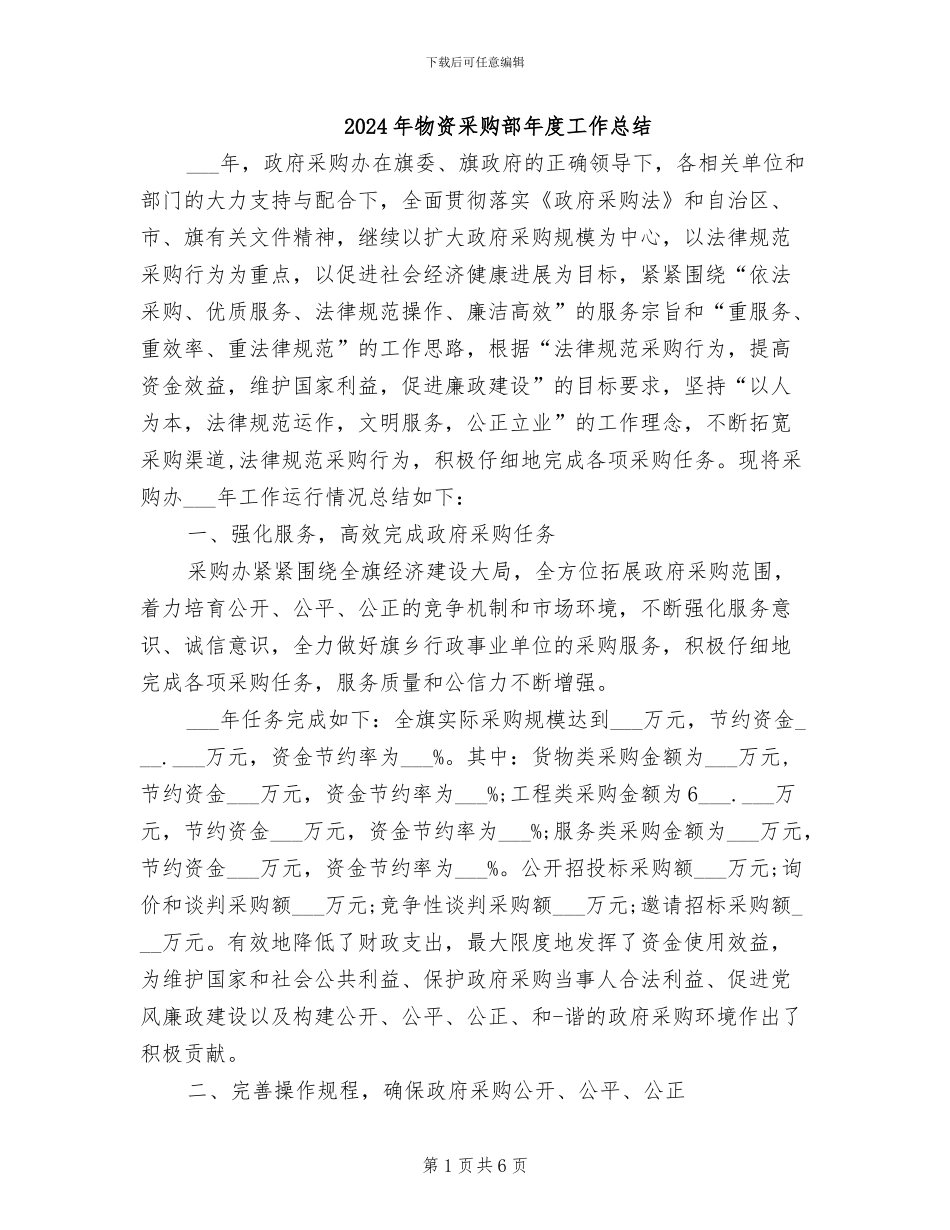 2024年物资采购部年度工作总结_第1页
