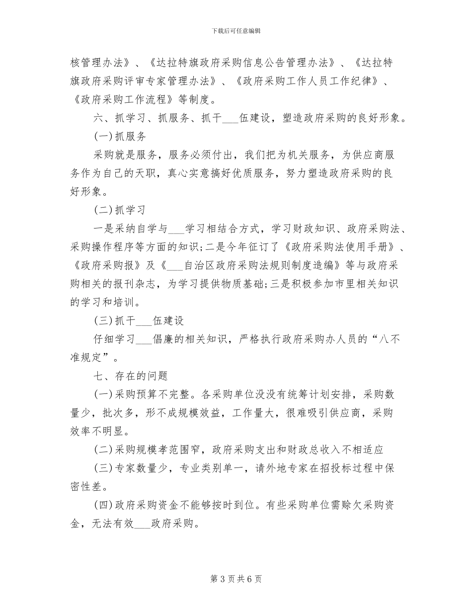 2024年物资采购部年度工作总结_第3页