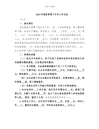 2024年物资管理下半年工作总结