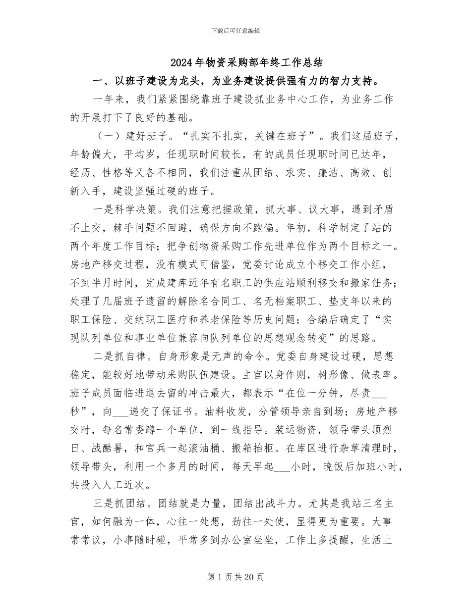 2024年物资采购部年终工作总结_第1页