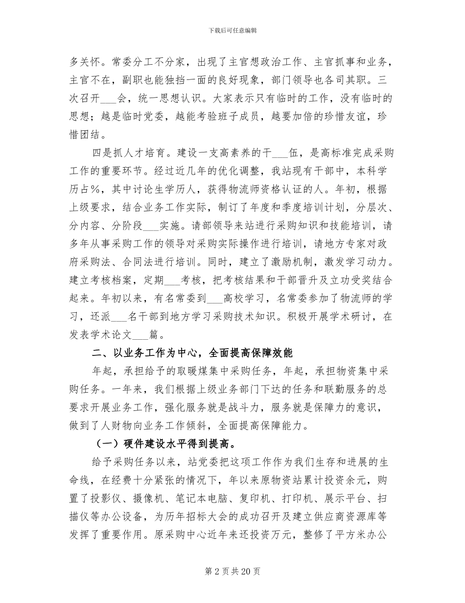 2024年物资采购部年终工作总结_第2页