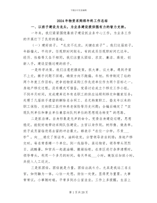 2024年物资采购部年终工作总结