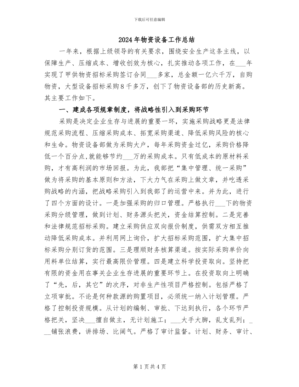 2024年物资设备工作总结_第1页