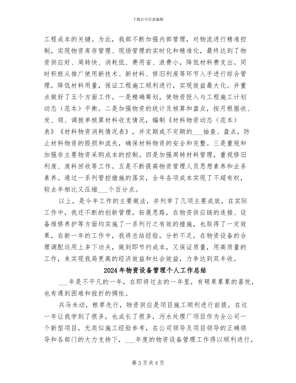 2024年物资设备工作总结_第3页
