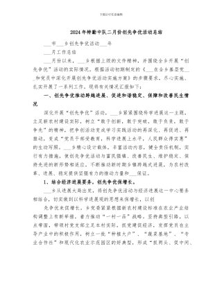 2024年特勤中队二月份创先争优活动总结