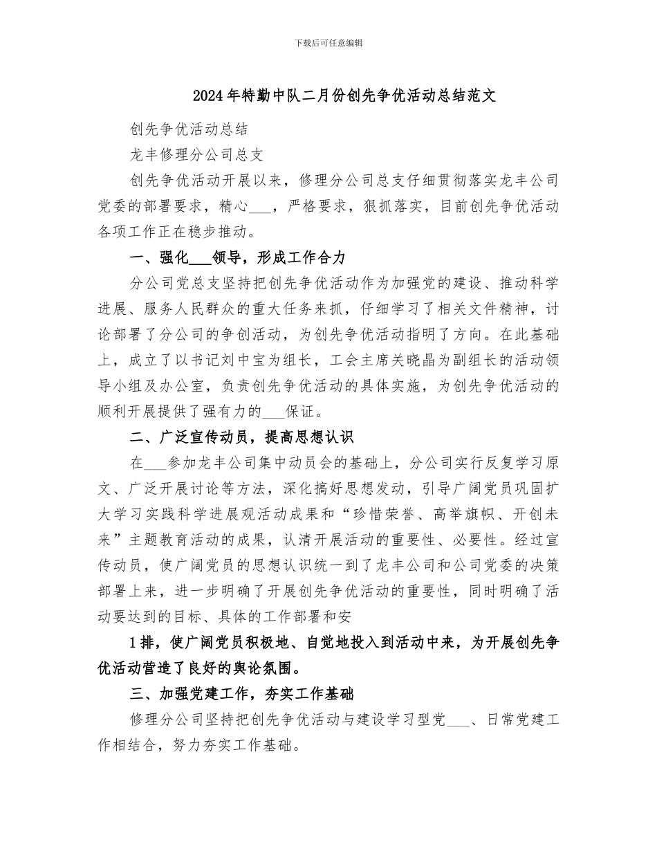 2024年特勤中队二月份创先争优活动总结范文_第1页