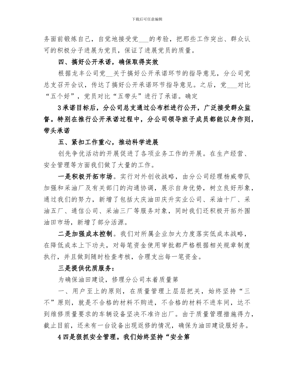 2024年特勤中队二月份创先争优活动总结范文_第3页