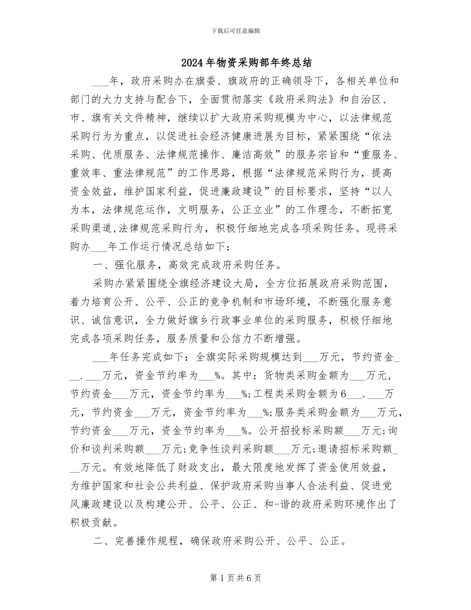 2024年物资采购部年终总结_第1页