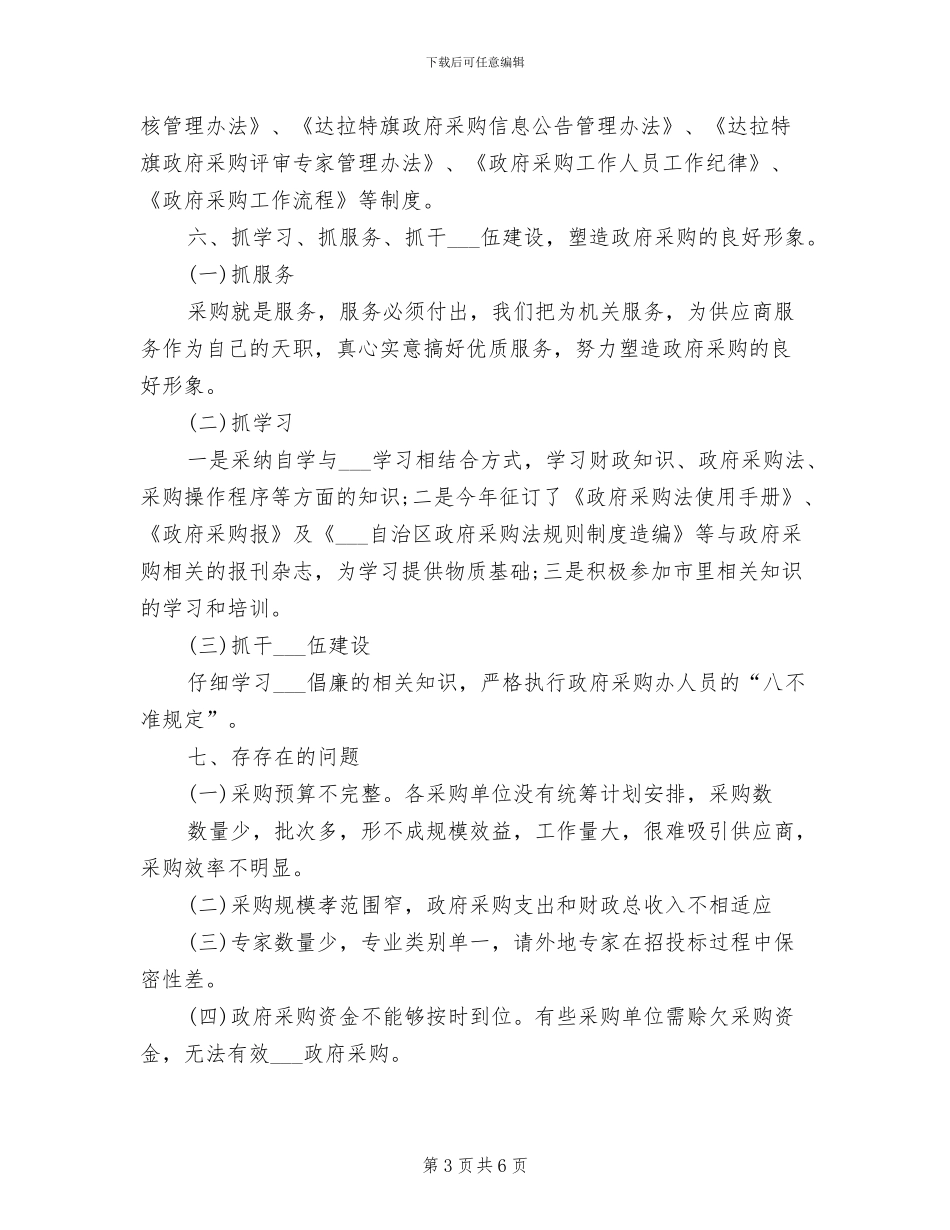 2024年物资采购部年终总结_第3页