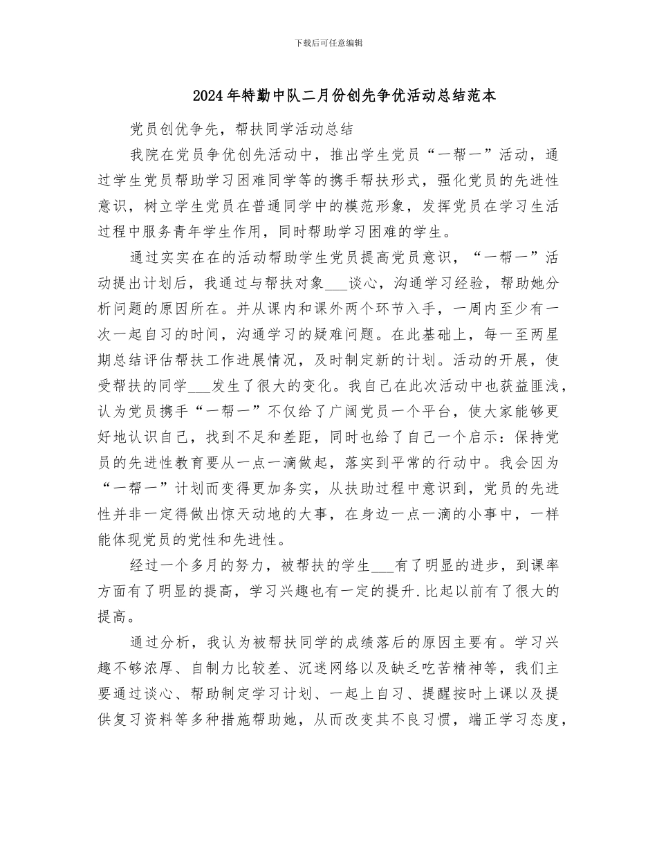 2024年特勤中队二月份创先争优活动总结范本_第1页