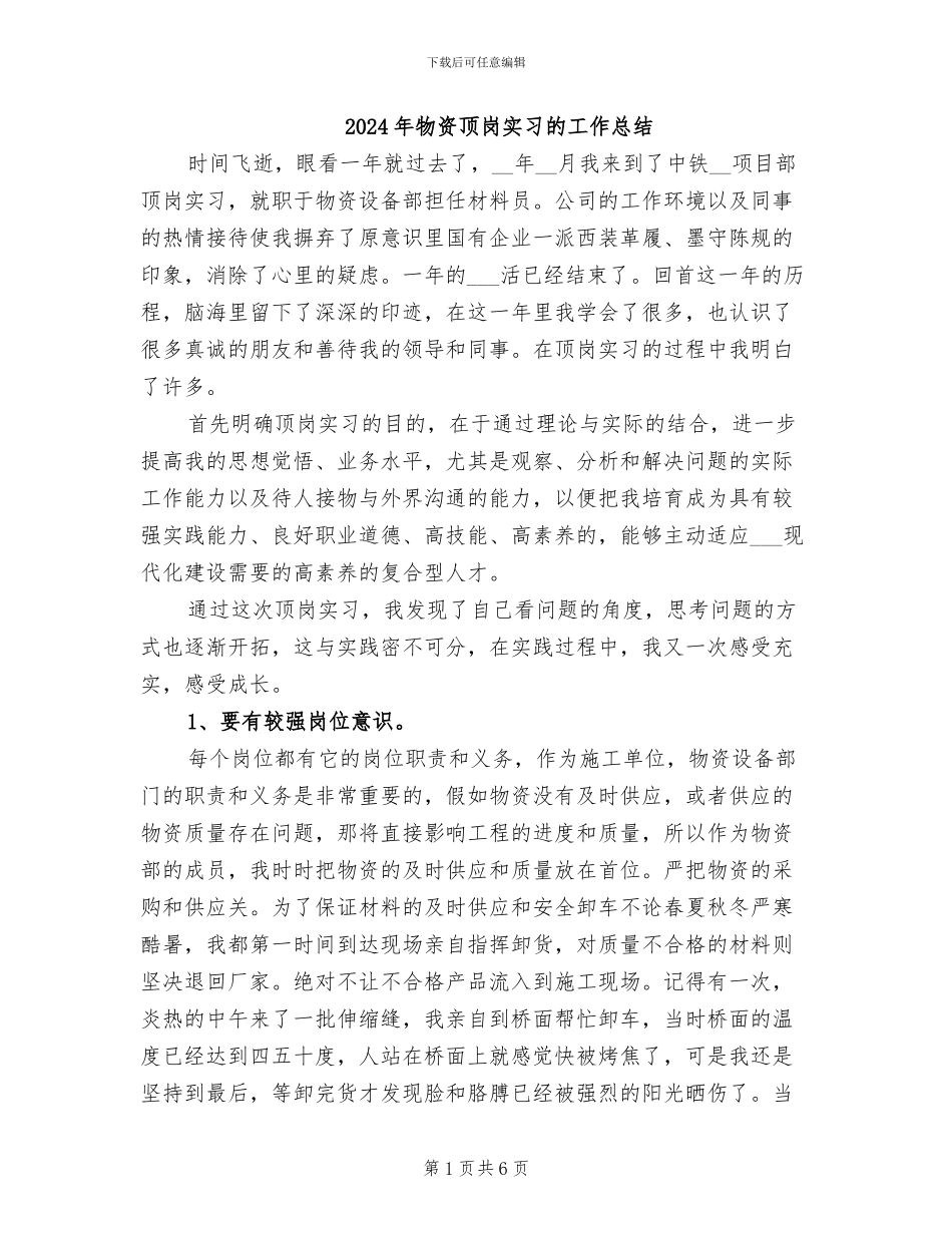 2024年物资顶岗实习的工作总结_第1页
