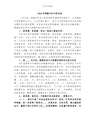 2024年特勤中队年终总结