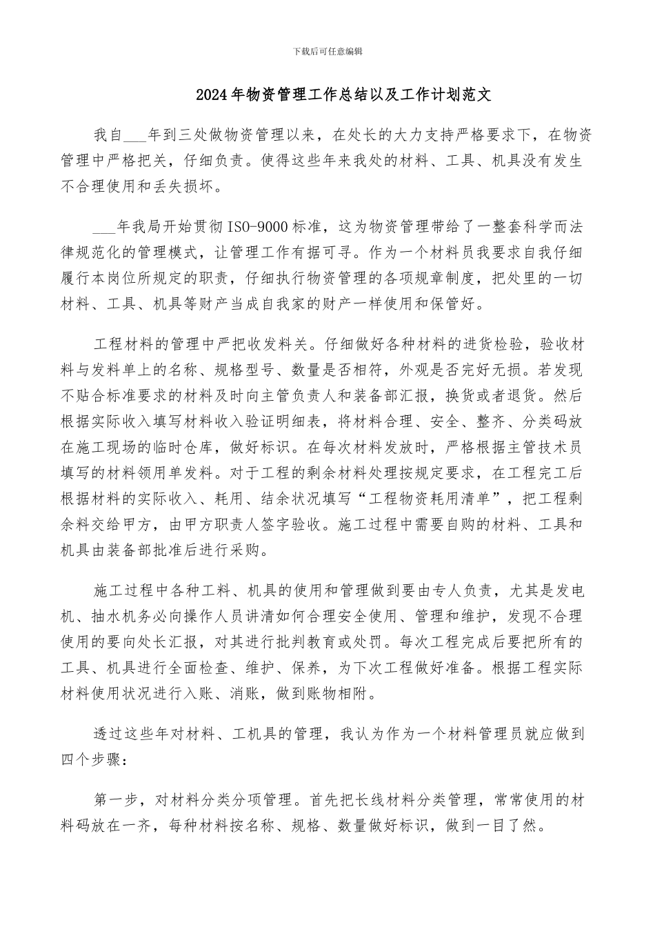 2024年物资管理工作总结以及工作计划范文_第1页