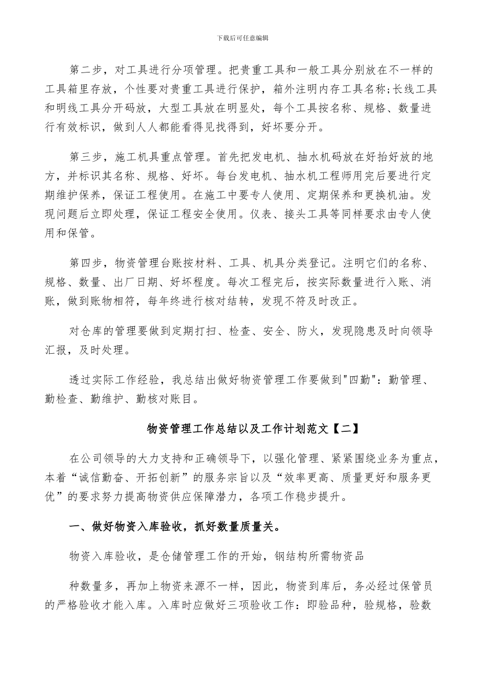 2024年物资管理工作总结以及工作计划范文_第2页