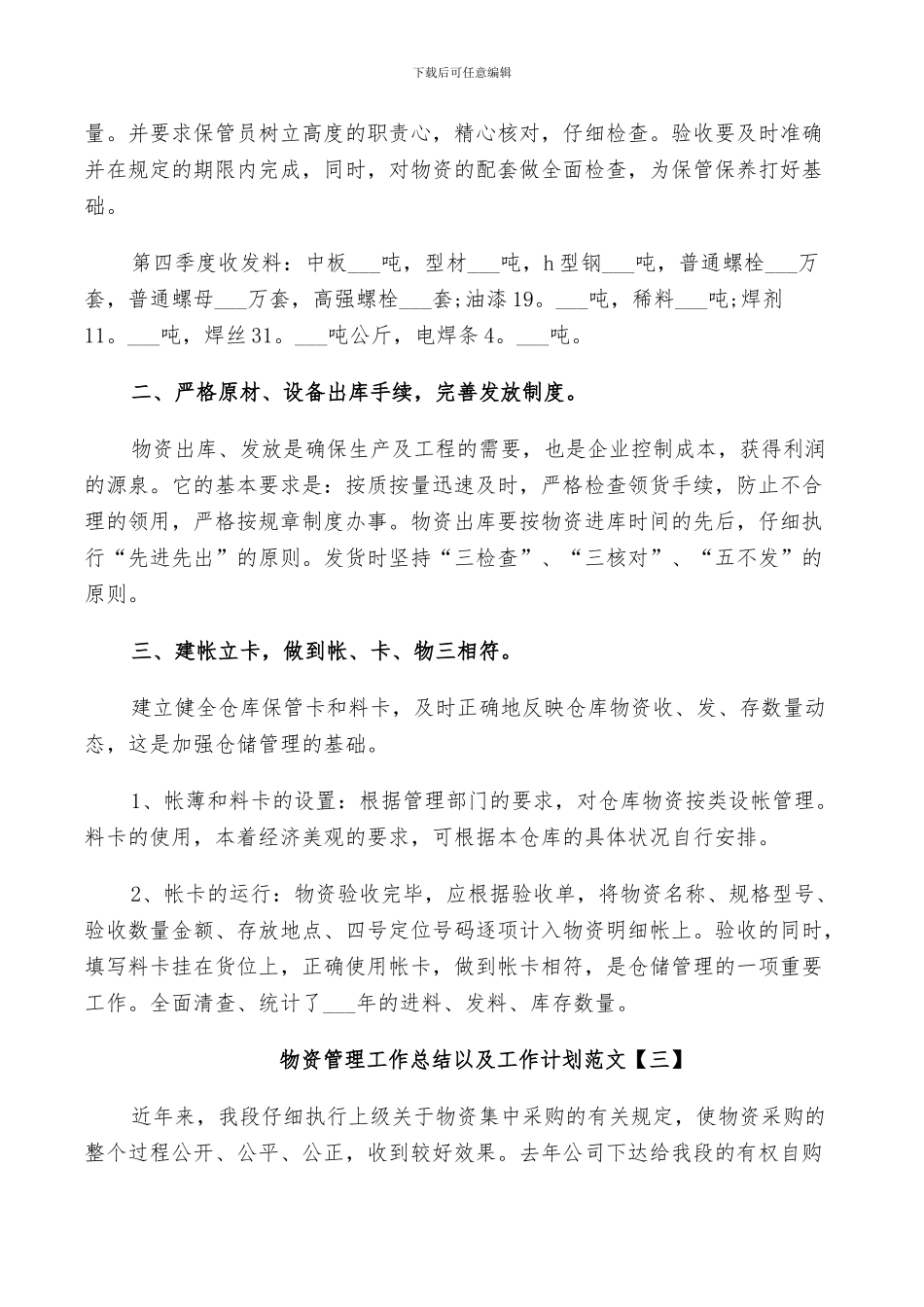 2024年物资管理工作总结以及工作计划范文_第3页