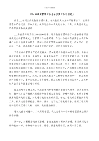 2024年物资管理工作总结以及工作计划范文