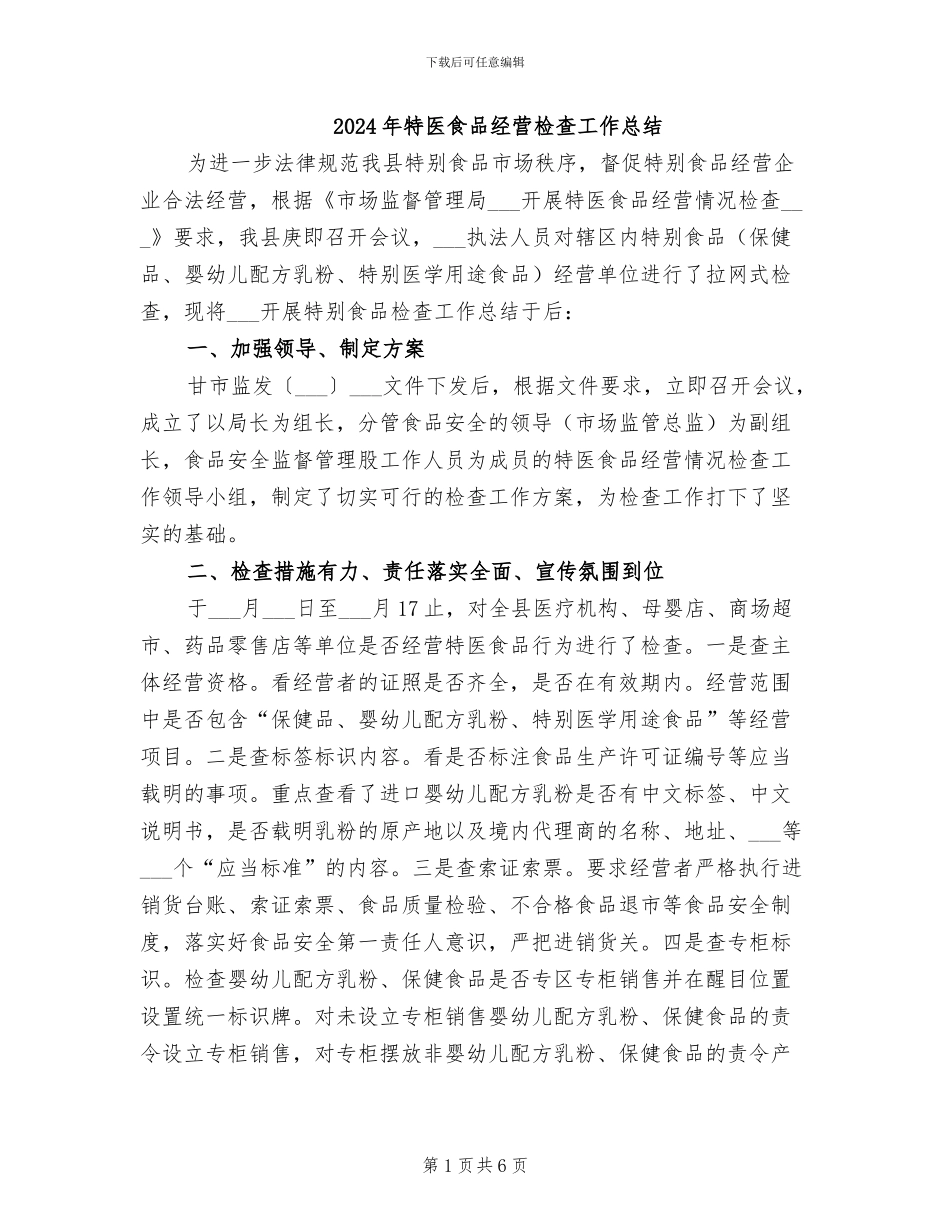 2024年特医食品经营检查工作总结_第1页