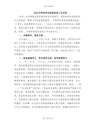 2024年特医食品经营检查工作总结