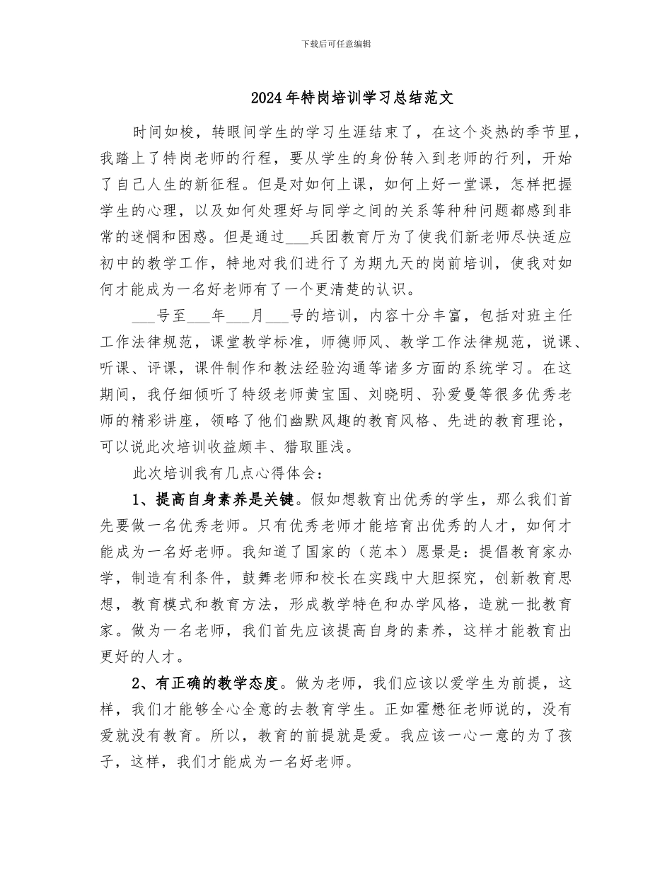 2024年特岗培训学习总结范文_第1页