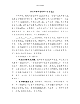 2024年特岗培训学习总结范文